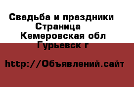  Свадьба и праздники - Страница 2 . Кемеровская обл.,Гурьевск г.